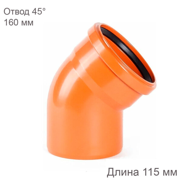 Отвод наружной канализации ХЕМКОР 160 мм 45 градусов 2491096