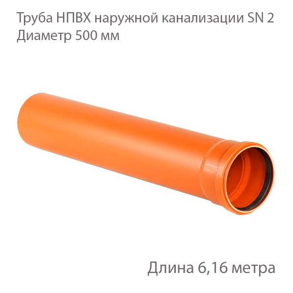 Труба ХЕМКОР НПВХ, наружная канализация, SN 2, 500x6160 мм 1491126 купить