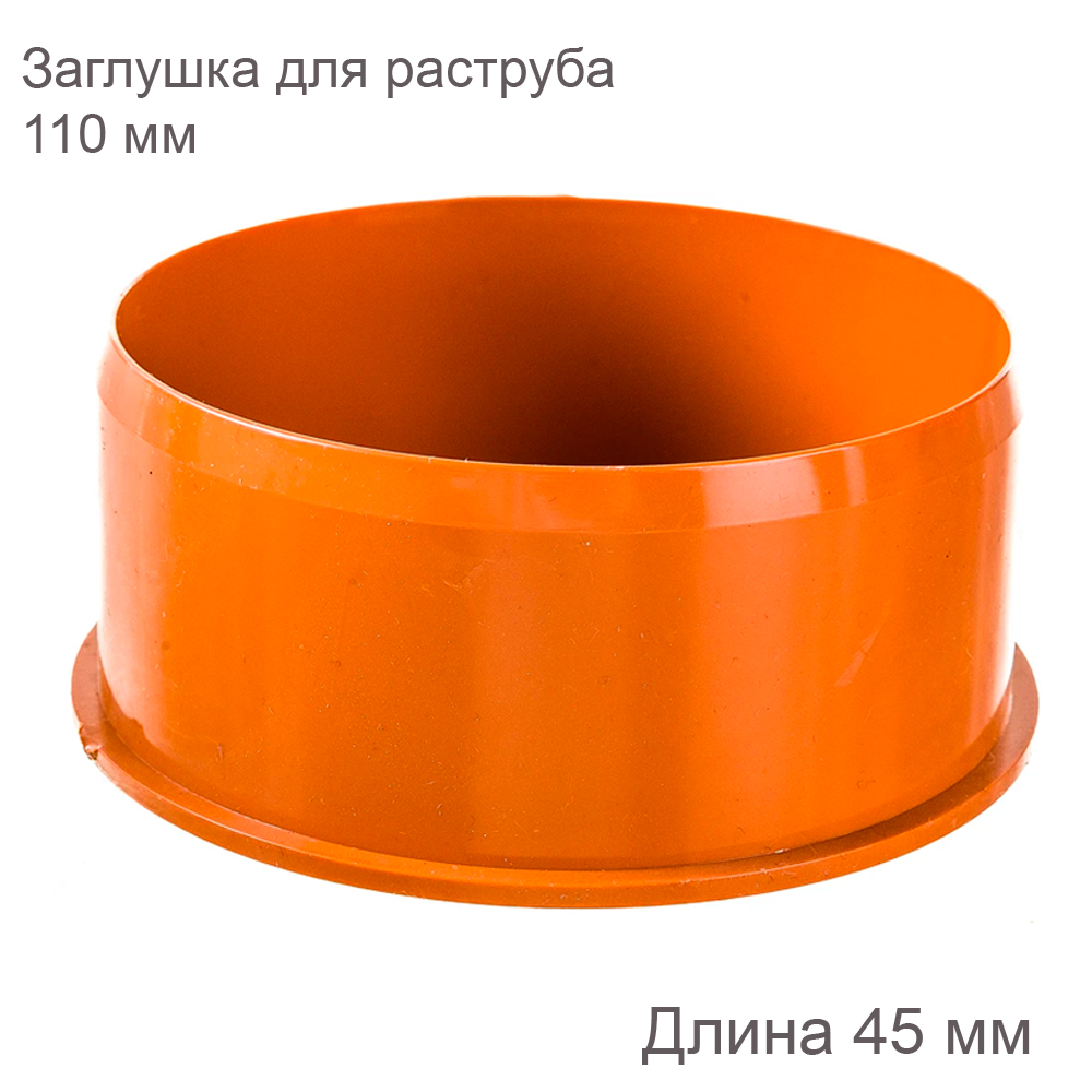 Заглушка для раструба купить