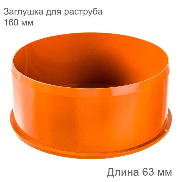 Заглушка ХЕМКОР для раструба наружной канализации 160 мм 2490210 купить