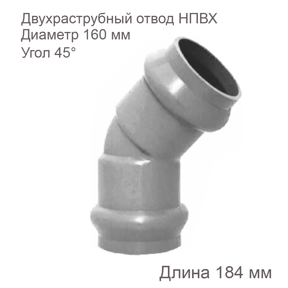 Двухраструбный отвод ХЕМКОР НПВХ, 160 мм, 45 градусов 2181078 купить