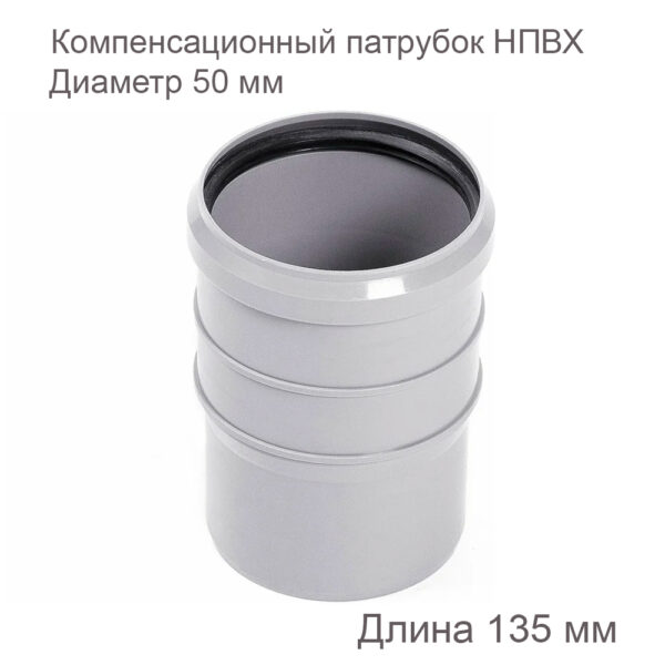 Компенсационный патрубок ХЕМКОР ПП, внутренняя канализация, 50 мм 2381043 купить