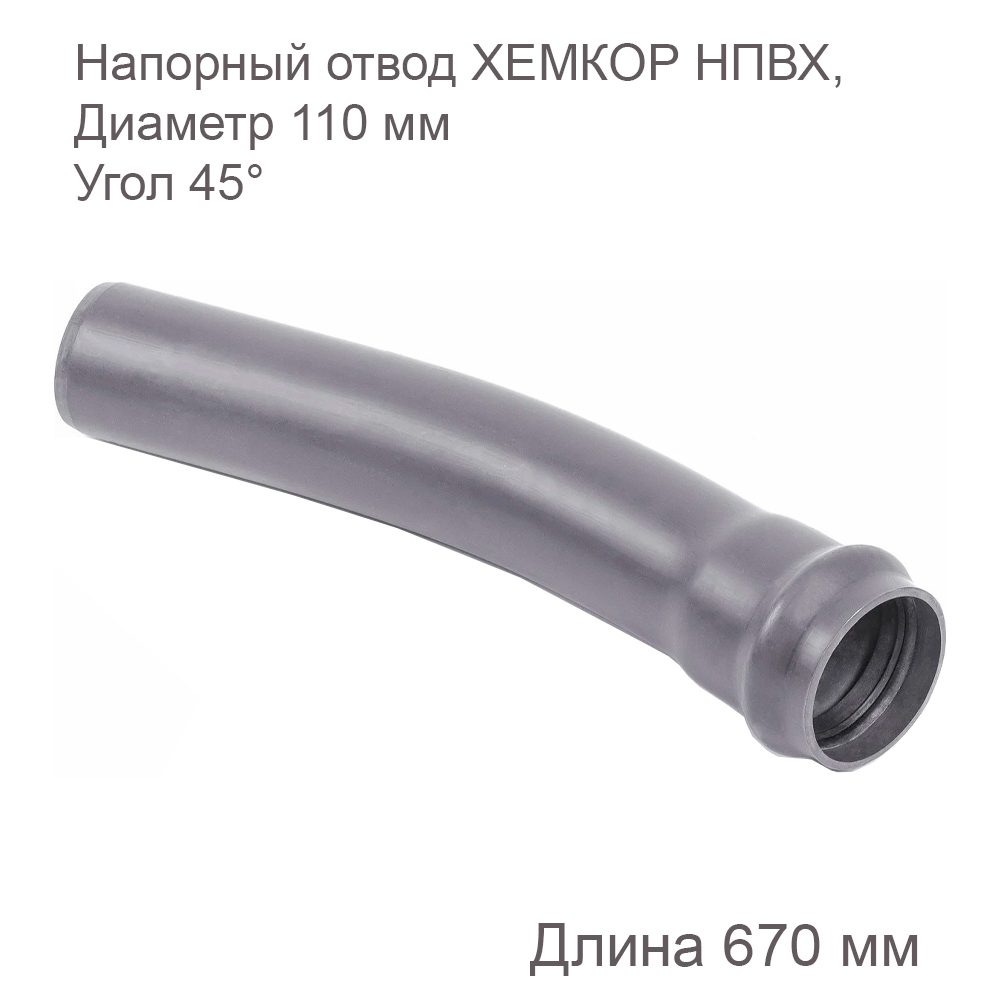 Напорный отвод ХЕМКОР НПВХ, 110 мм, 45 градусов 2181047 дополнительные характеристики: Стойкость к УФ излучению: под воздействием ультрафиолета происходит постепенное разрушение пигмента красителя (процесс выгорания) без деструкции самого материала систем с сохранением всех физико-механических свойств. Биологическая стойкость: не подвержены воздействию микроорганизмов, грибов и бактерий, вызывающих процессы зарастания внутренних поверхностей систем, а также процессы постепенного разрушения самого материала. Обладают низкой проницаемостью по отношению к жидкостям парам и газам, тем самым не влияют на органолептические свойства питьевой воды, которая соответствует всем санитарно-эпидемиологическим требованиям. Технические характеристики ХЕМКОР НПВХ, 110 мм, 45 градусов Область применения напорная/ливневая канализация Угол 45 град Наличие патрубка нет Размер 110 мм Материал непластифицированный ПВХ Цвет серый Длина 670 мм Срок службы 50 лет Max температура эксплуатации 60 °С Вес нетто 1.97 кг купить