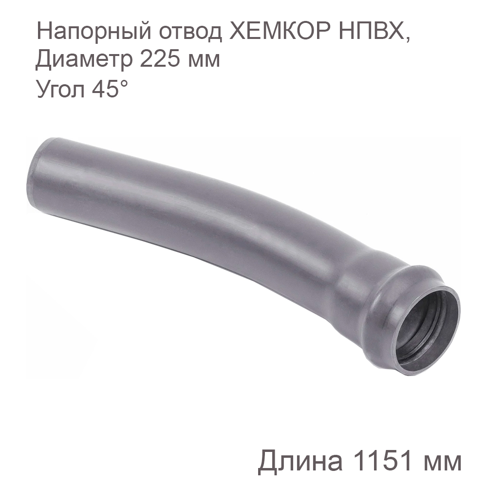 Напорный отвод ХЕМКОР НПВХ, 225 мм, 45 градусов 2181059 купить