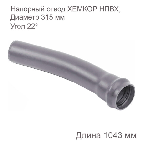 Напорный отвод ХЕМКОР НПВХ, 315 мм, 22 градуса 2181063 купить