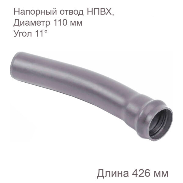 Напорный отвод НПВХ, 110 мм, 11 градусов купить