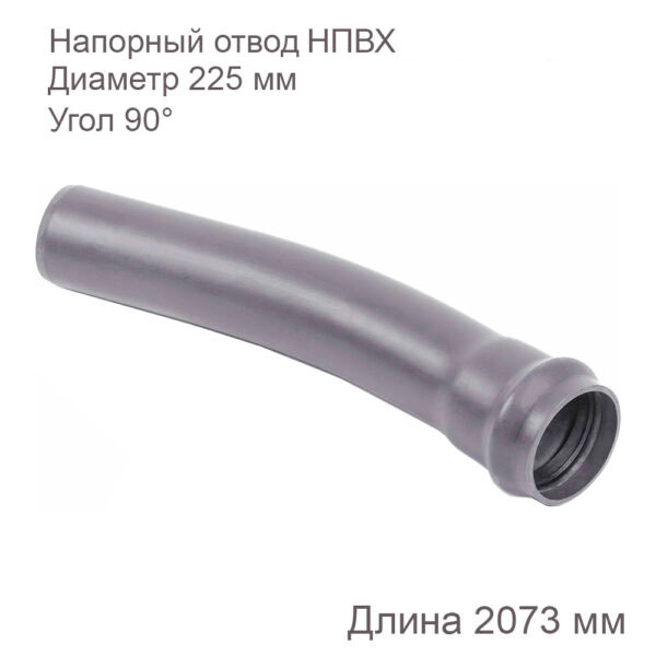 Напорный отвод НПВХ, 225 мм, 90 градусов купить