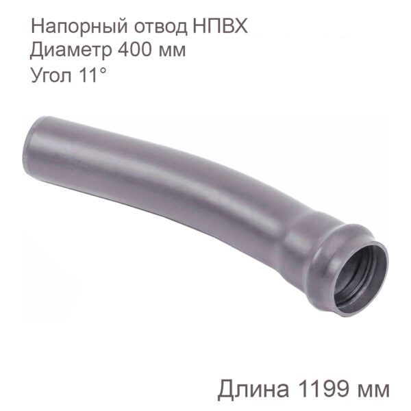 Напорный отвод НПВХ, 400 мм, 11 градусов купить