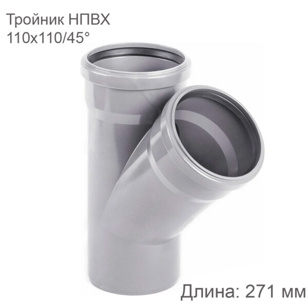 Тройник НПВХ внутренняя канализация 110x110 мм 45 градусов купить