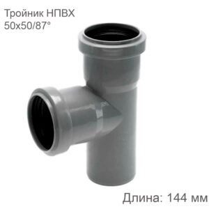 Тройник НПВХ внутренняя канализация 50Х50 мм 87 градусов