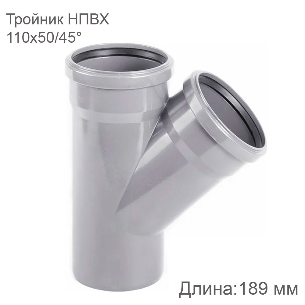 Тройник НПВХ 110х50/45°, Хемкор 2391023 купить