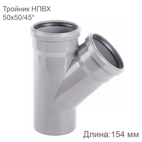 Тройник НПВХ внутренняя канализация 50x50 мм 45 градусов купить