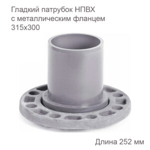 Гладкий патрубок ХЕМКОР с металлическим фланцем, 315х300 мм 2181095 купить