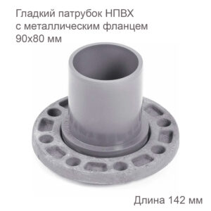 Гладкий патрубок с металлическим фланцем, 90х80 мм 2181096