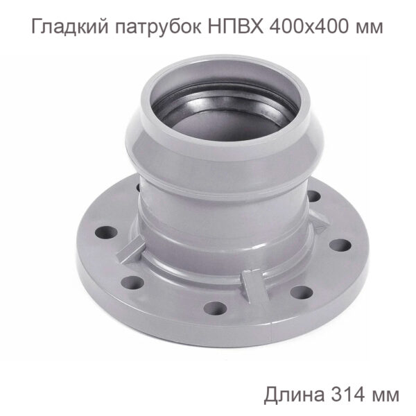 Гладкий патрубок ХЕМКОР с ПВХ фланцем, 400х400 мм 2181091 купить