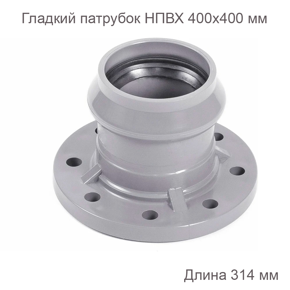 Гладкий патрубок ХЕМКОР с ПВХ фланцем, 400х400 мм 2181091 купить