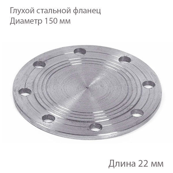 Глухой стальной фланец 150 мм 2180159 купить
