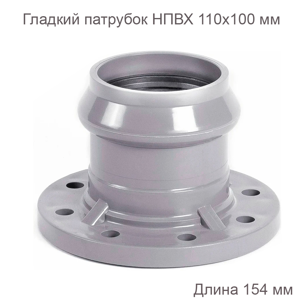 Патрубок ХЕМКОР гладкий с ПВХ фланцем 110x100 мм 2181087