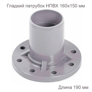 Патрубок гладкий с ПВХ фланцем 160x150 мм