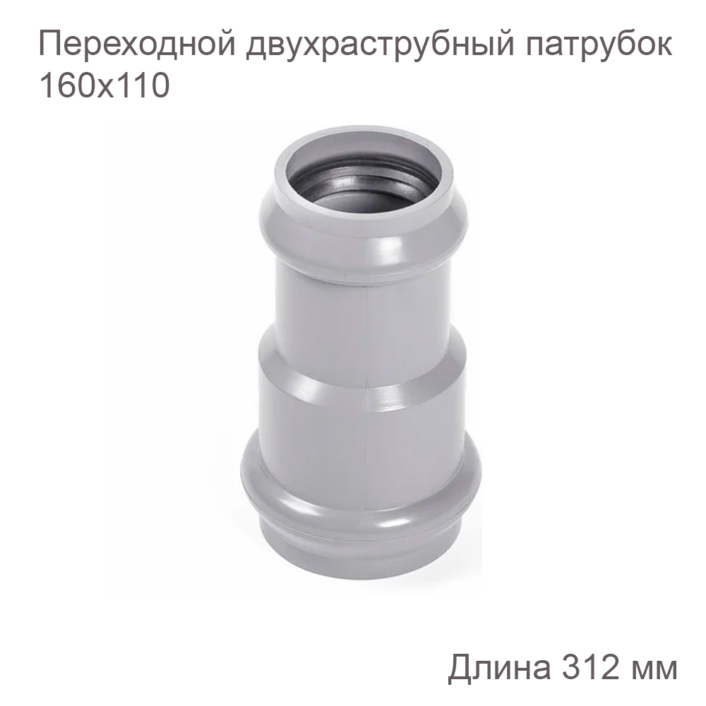 Патрубок ХЕМКОР НПВХ переходной двухраструбный 160110 мм 2181100