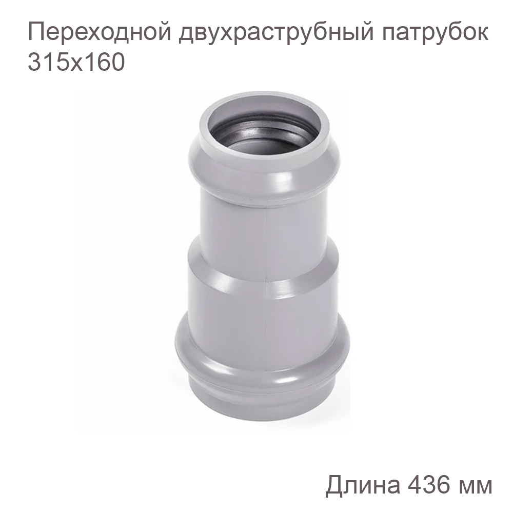Переходной двухраструбный патрубок ХЕМКОР НПВХ, 315х160 мм 2181103 купить