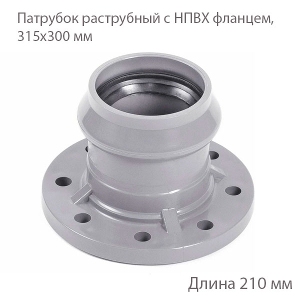 Раструбный патрубок ХЕМКОР с ПВХ фланцем, 315х300 мм 2181148 купить