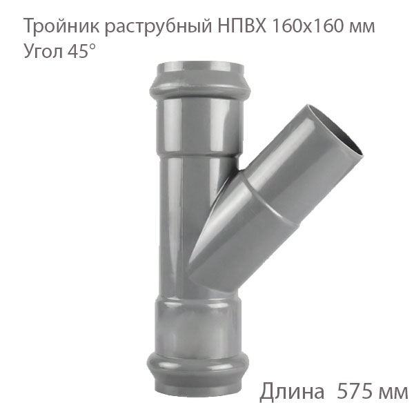 Раструбный тройник ХЕМКОР 160х160 мм, 45 градусов 2181137 купить