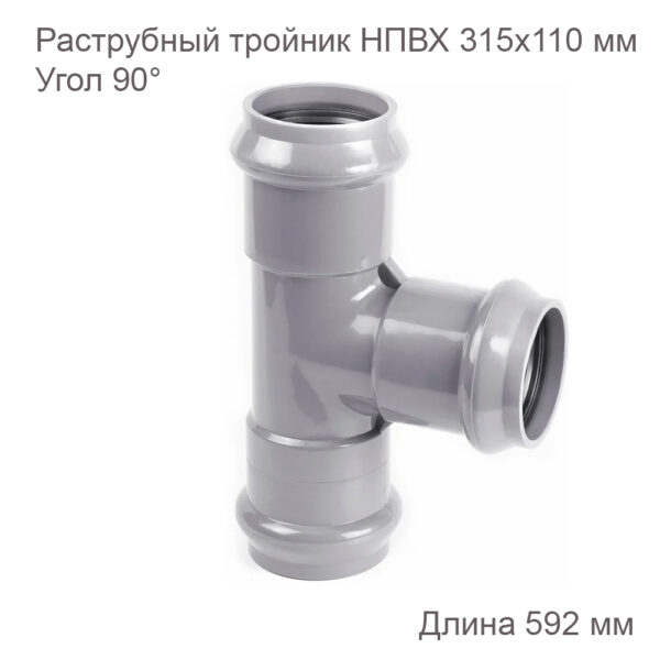 Раструбный тройник ХЕМКОР 315х110 мм, 90 градусов 2181125 купить