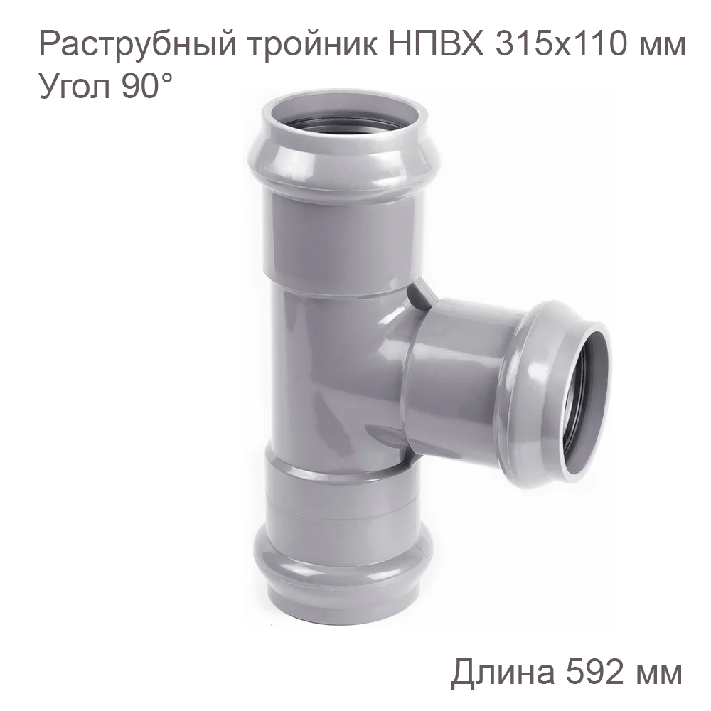 Раструбный тройник ХЕМКОР 315х110 мм, 90 градусов 2181125 купить