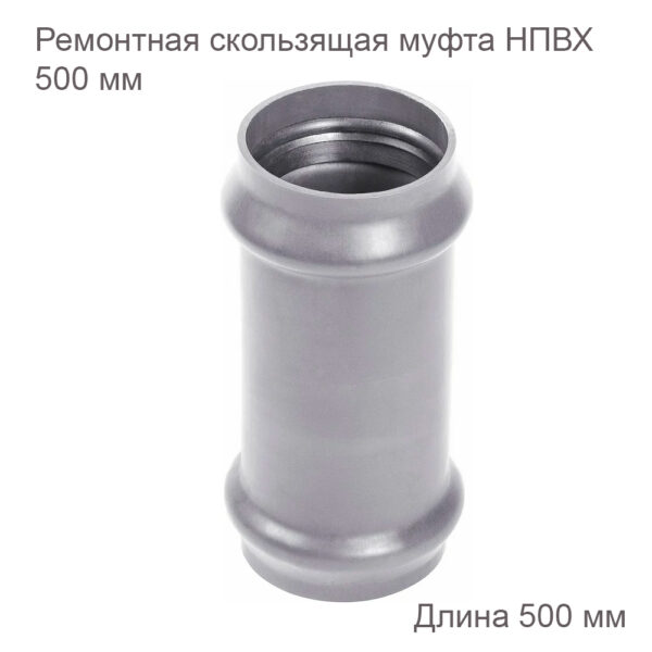 Ремонтная скользящая муфта ХЕМКОР НПВХ, 500 мм 2181112 купить