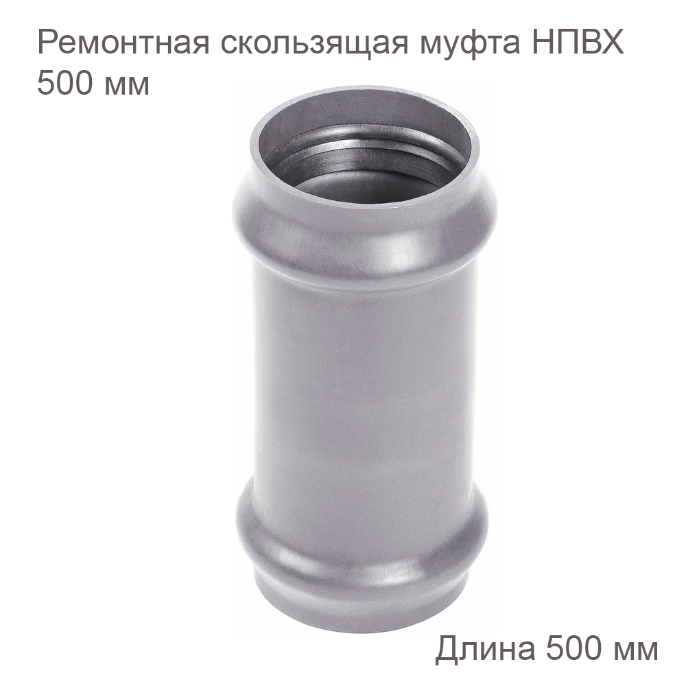 Ремонтная скользящая муфта ХЕМКОР НПВХ, 500 мм 2181112 купить