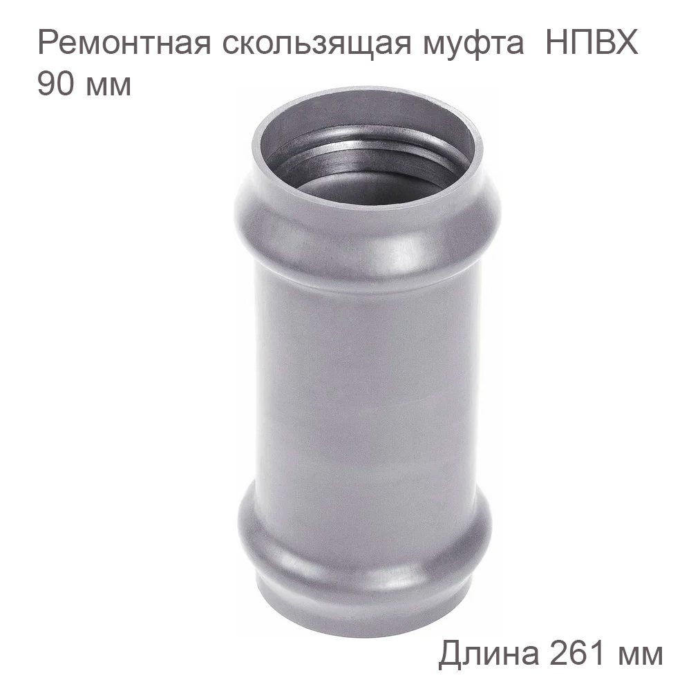 Ремонтная скользящая муфта ХЕМКОР НПВХ, 90 мм 2181106 купить