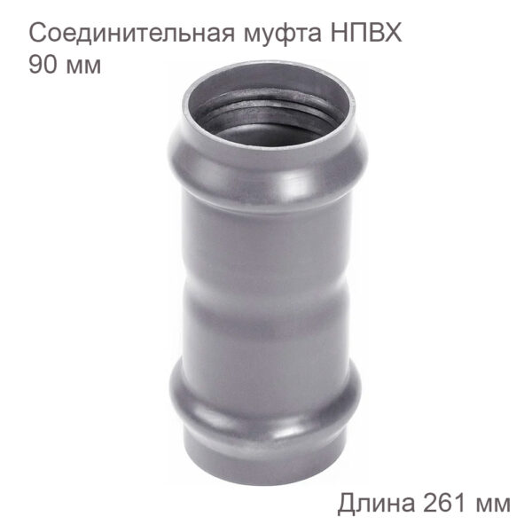 Соединительная-муфта-ХЕМКОР-НПВХ,-90-мм-2181113 купить