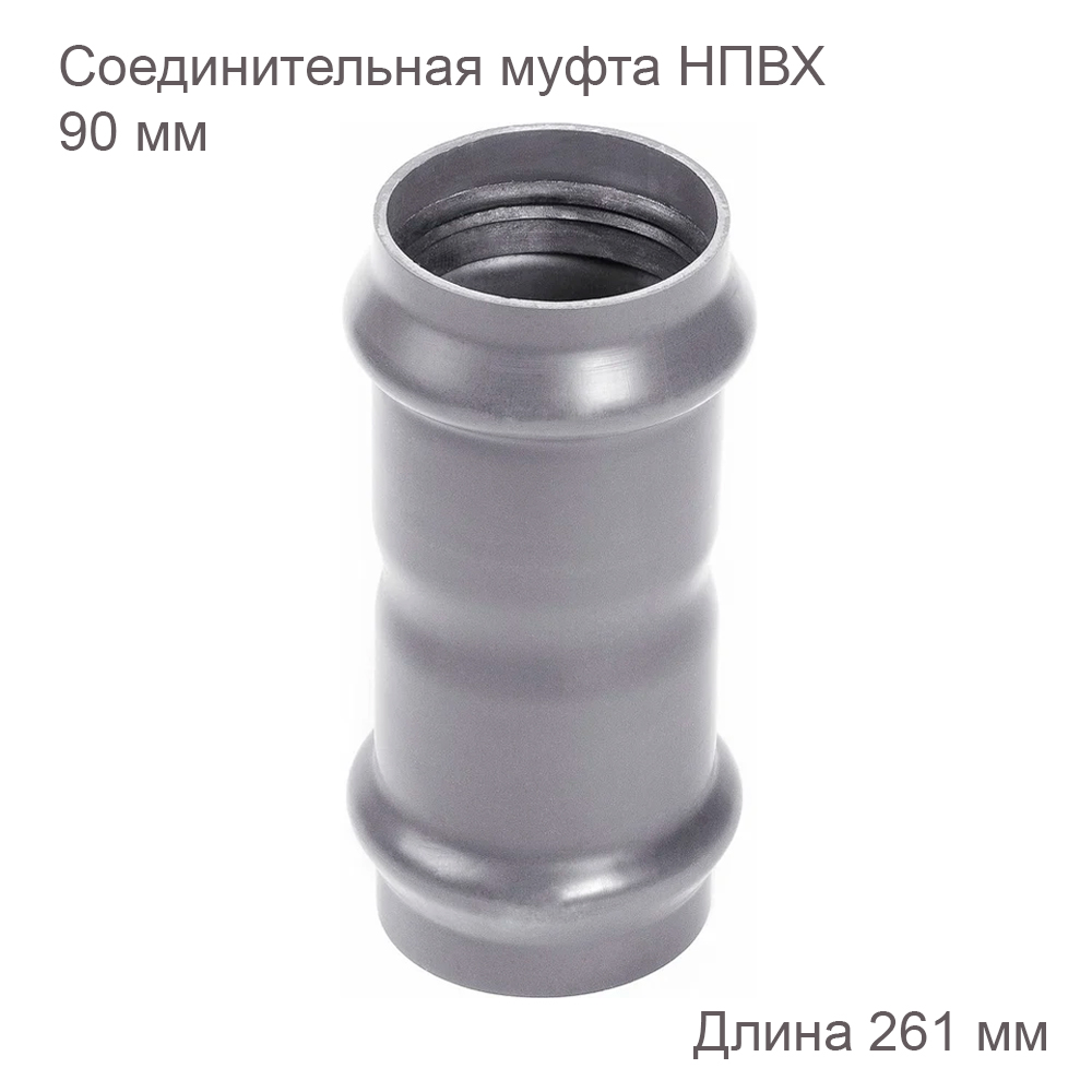 Соединительная-муфта-ХЕМКОР-НПВХ,-90-мм-2181113 купить
