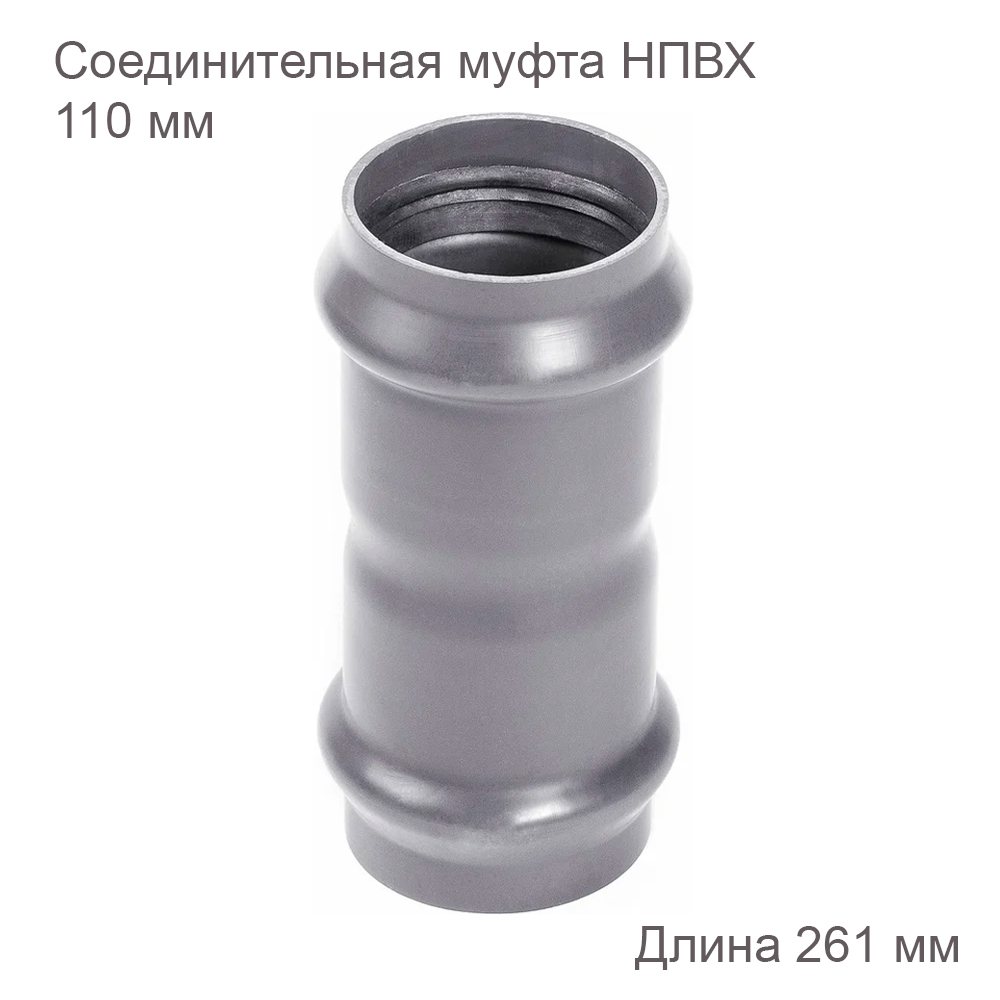 Соединительная муфта ХЕМКОР НПВХ 110 мм 2181114 купить