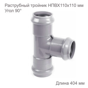 Тройник ХЕМКОР раструбный 110110 мм 90 градусов 2181118 купить