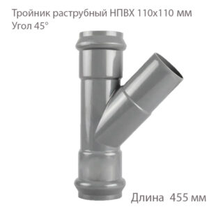 Тройник раструбный 110x110 мм 45 градусов