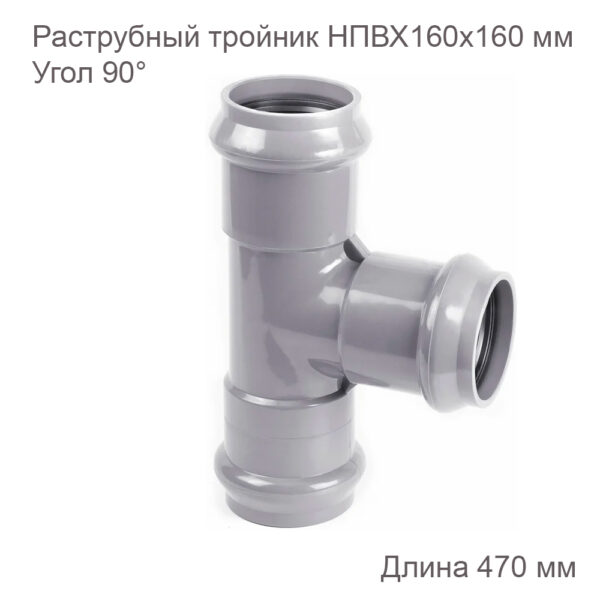 Тройник ХЕМКОР раструбный 160160 мм 90 градусов 2181121 52300 купить