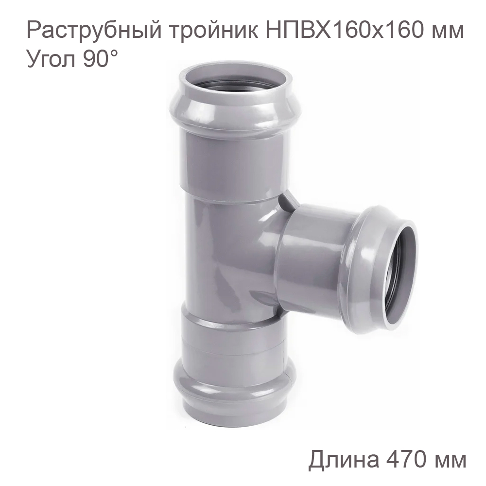 Тройник ХЕМКОР раструбный 160160 мм 90 градусов 2181121 52300 купить