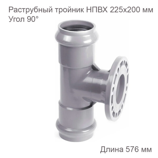 Тройник с ПВХ фланцем ХЕМКОР 225х200 мм, 90 градусов 2181133 купить