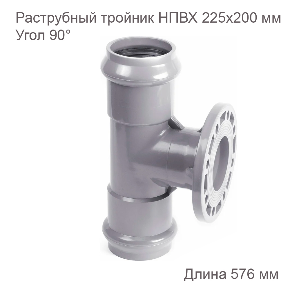 Тройник с ПВХ фланцем ХЕМКОР 225х200 мм, 90 градусов 2181133 купить