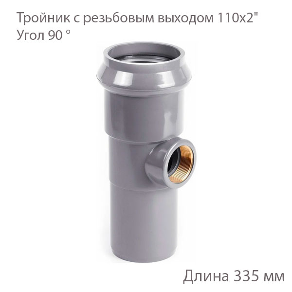 Тройник с резьбовым выходом ХЕМКОР 110х2" 2181162 купить