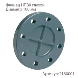 Фланец НПВХ глухой 100мм