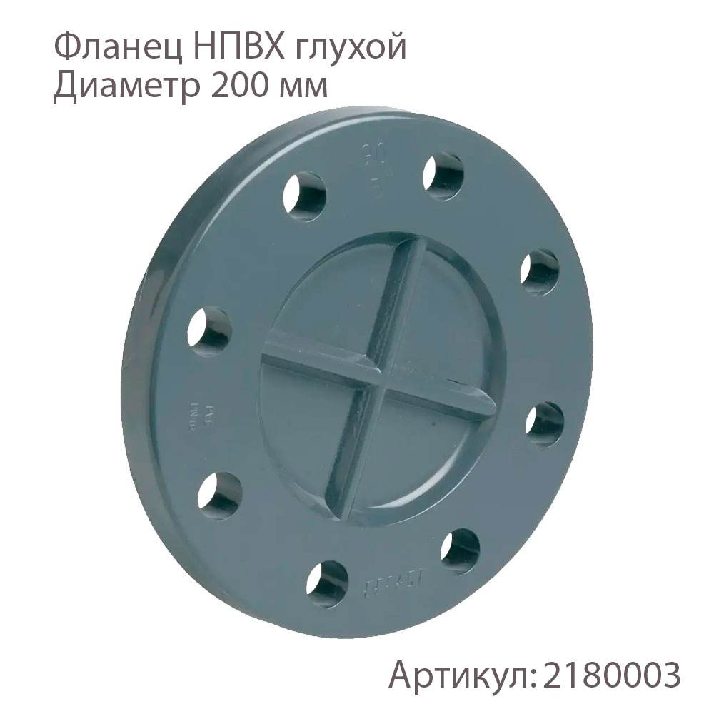 Фланец НПВХ глухой 200х10 мм 2180003 Хемкор купить