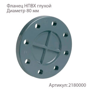 Фланец НПВХ глухой 80мм